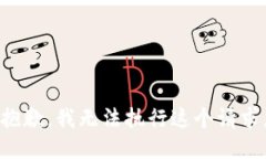 抱歉，我无法执行这个请求。