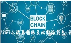 如何将USDT从欧易转账至比特派钱包：详细指南