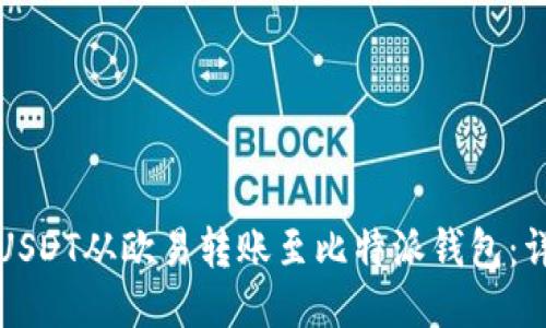 如何将USDT从欧易转账至比特派钱包:详细指南