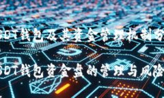 USDT钱包及其资金管理机制分析USDT钱包资金盘的管