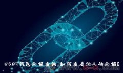 USDT钱包余额查询：如何查看他人的余额？