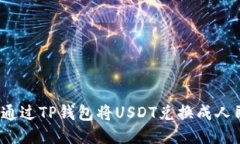 如何通过TP钱包将USDT兑换成人民币？