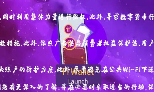 
TP钱包USDT被盗后的法律解决途径

关键词：
盗币, TP钱包, 法律维权

内容概述：
随着数字货币的日益普及，越来越多的人选择使用数字钱包进行资金存储和交易。TP钱包是一个较为流行的数字货币钱包，但由于安全性问题，用户的资产被盗的事件时有发生。当用户在TP钱包中存储的USDT（泰达币）被盗后，许多人会面临一个问题：能否通过立案追讨被盗资产？本文将详细解答这个问题，并探讨用户在遭遇数字资产被盗后的维权途径、应采取的措施、法律支持和相关案例。

第一部分：TP钱包USDT被盗的情况分析
TP钱包是一款移动端数字货币钱包应用，使用户能够便利地管理其加密货币资产。尽管TP钱包在设计上考虑了安全性，但由于网络环境复杂和用户安全意识不足，仍然存在一定的安全隐患。例如，用户可能因为下载恶意软件、使用不安全的网络或管理密钥不当而导致资产被盗。
USDT作为一种稳定币，因其与美元挂钩的特性，受到广泛的欢迎，然而这也令其成为黑客攻击的主要目标。一旦USDT被盗，用户的资产会被黑客转移至其他钱包，这使得追回资金变得困难重重。

第二部分：数字资产被盗后能否立案？
在中国，数字资产被盗的案件逐渐受到法律的关注。虽然目前尚未建立完备的法律框架来保护数字货币用户的权益，但用户在遇到此类违法行为后是可以寻求法律途径进行维权的。对于TP钱包中的USDT被盗事件，用户可以尝试向公安机关报案。虽然警方对数字货币的案件处理相对谨慎，但如果能够提供明确的证据，仍然有可能立案调查。
报案时，用户需要详细记录被盗的时间、金额及交易细节，同时保留相关的聊天记录和交易凭证。这些证据将有助于警方开展调查工作。在某些情况下，警方会联合相关网络安全机构进行追踪，努力找到盗币的嫌疑人。

第三部分：如何收集证据进行维权？
在数字资产被盗后，收集证据是维权的关键步骤。用户应采取系统化的方法来记录和保存与被盗相关的所有信息。这包括：
ul
    li交易记录：包括所有与被盗USDT交易相关的记录，尤其是转账地址和金额。/li
    li聊天记录：如果是通过社交软件或交易平台与他人交流，务必保存所有相关的聊天记录。/li
    li钱包信息：详细记录TP钱包的创建时间、使用的邮箱、手机号及安全设置情况。/li
    li安全和登录记录：如有双重验证，需保存相关证明。/li
/ul
以上信息将有助于警方和法律机构开展调查，同时也可在后续的法律程序中作为支撑证据。

第四部分：法律支持和诉讼渠道
在数字资产被盗事件中，法律支持和诉讼渠道的选择尤其重要。用户可以选择咨询律师，了解具体的法律条款和程序。根据现有的法律法规，虽然数字货币的法律地位尚未完全明确，但一些涉网犯罪的相关法律可以为用户提供合法的维权渠道。
在一些情况下，如果用户在交易过程中经过了第三方交易平台，则可以尝试向该平台进行投诉。部分交易所会对用户的申诉进行调查，并在必要时协助提供证据。同时，跨国追查也可能是一个维权途径，目前部分国际协议可用于打击网络犯罪和资产盗窃。

第五部分：常见问题解答

问题一：如何判断我的USDT是否真的被盗？
在确认USDT是否被盗时，用户可以通过查看TP钱包的交易记录来判断。若发现有陌生的转账记录，且未曾进行过相关操作，则很可能已经被盗。用户还应检查是否存在登陆异常、账号安全设置变更等情况。如果钱包中USDT余额明明与交易记录不符，并且未完成交易确认，那么用户应第一时间进行安全检查，建议更改密码及开启双重认证以保障账户安全。

问题二：在报案时需要注意哪些事项？
报案时，用户需准备充分证据，确保所提交的材料清晰、详尽。包括账户信息的截图、交易记录、相关的通讯记录等，务必要确保证据链的完整性。此外，用户在报案时应保持耐心，警方处理此类案件可能会花费较长时间。同时，积极与警方沟通，了解案件进展和需要提供的额外信息，确保及时跟进。根据具体情况，用户也应考虑寻求法律咨询，以便在维权过程中更为有效。

问题三：资源有限的情况下，我该如何维护自己的权益？
当面临资金被盗而资源有限的情况下，用户应优先采取线上维权渠道，包括社交媒体、论坛和各大数字货币交易平台的投诉渠道。通过公开曝光，增加受到影响用户的力量，同时利用集体力量进行维权。此外，寻求数字货币行业内的专业法律支持途径也是有效的做法，许多行业组织或律师团队会提供免费的咨询服务，以帮助用户理清思路、制定对策。

问题四：在TP钱包中持有的USDT被盗后，我还有其他权益吗？
虽然资产被盗会导致经济损失，但根据相关法规，用户仍然可以维护自己的合法权益。若在钱包或平台上存在安全漏洞、服务不当等行为，用户可向相关机构或平台申请补救措施。此外，依照广告法与消费者权益保护法，用户拥有对服务和产品的合理期望，以及在服务过程中享有的知情权、选择权与求偿权，一旦发现问题可直接投诉及寻求赔偿。

问题五：如何提高数字资产的安全性以防止被盗？
提高数字资产安全性是用户必须重视的方面。首先，选择信誉良好的数字钱包或交易平台，确保其具备相应的安全措施。其次，定期更换密码，开启双重验证等安全设定，加大账户的防护力度。此外，尽量避免在公共Wi-Fi下进行交易或登录钱包，增加被黑客攻击的风险。最后，用户应学习各种安全知识，提升自身的安全意识，常识性地辨别网络骗局和钓鱼攻击。

总结而言，TP钱包USDT被盗事件或许会给用户带来极大的困扰，但了解相关法律和维权方式后，用户可以更有效地维护自己的权益。希望通过上述内容，读者能够对相关问题有更深入的了解，并在必要时采取适当的行动，保护自己的数字资产安全。