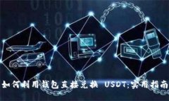 如何利用钱包直接兑换 USDT：实用指南