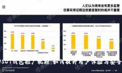  USDT钱包推广视频：如何提升用户体验与安全性