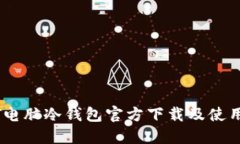 USDT电脑冷钱包官方下载及使用指南