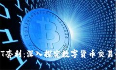 波币钱包USDT套利：深入探究数字货币交易的机会