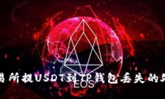 抹茶交易所提USDT到TP钱包丢失的处理指南