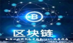 如何从比特钱包中提取USDT：完整指南