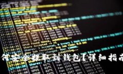 Title: USDT币如何安全提取到钱包？详细指南与常见