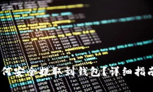 Title: USDT币如何安全提取到钱包?详细指南与常见问题解答