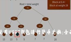如何使用USDT钱包进行货币兑换：全面指南