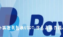 小狐狸钱包换USDT：信息与操作指南