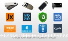 小金库钱包USDT安全性全解析：您加密资产的守护