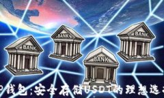 TP钱包：安全存储USDT的理想选择