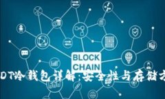 USDT冷钱包详解：安全性与存储方式