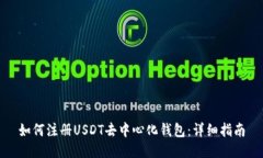 如何注册USDT去中心化钱包：详细指南