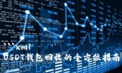 ```xmlUSDT钱包回收的全方位指南