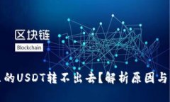 TP钱包里的USDT转不出去？解析原因与解决方案