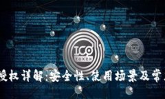 ```xmlUSDT钱包授权详解：安全性、使用场景及常见