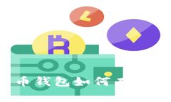 : 数字货币钱包如何有效出售USDT