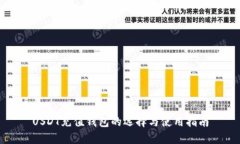 USDT充值钱包的选择与使用指南