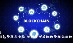```xmlUSDT钱包登陆点查询：如何安全有效地管理你