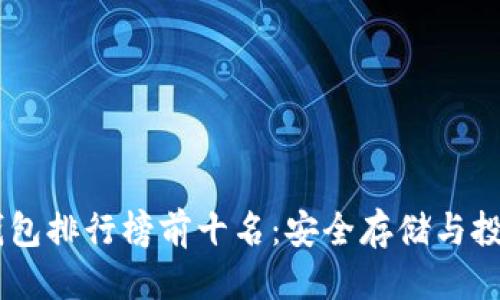 思考的
USDT冷钱包排行榜前十名:安全存储与投资的选择