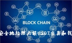  如何安全地处理大额USDT交易和钱包截图