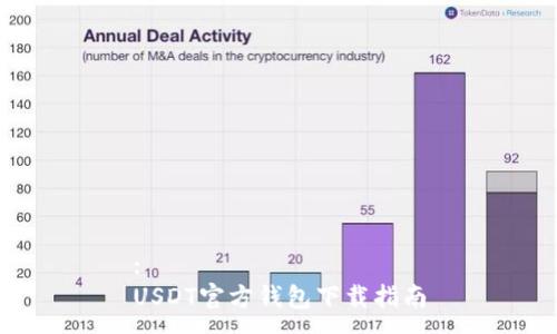 :
USDT官方钱包下载指南