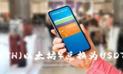 : 如何将ETH（以太坊）兑换为USDT（泰达币）