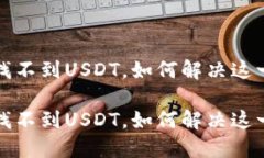 钱包找不到USDT，如何解决这一问题钱包找不到