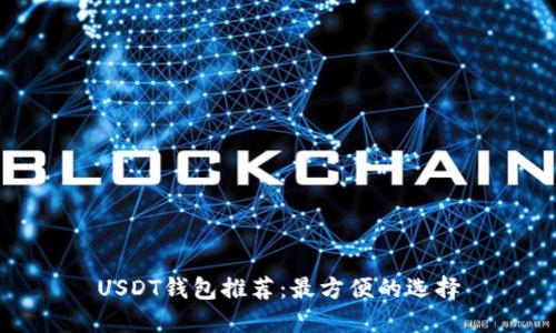 USDT钱包推荐:最方便的选择