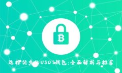 选择优秀的USDT钱包：全面解析与推荐