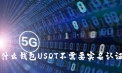  什么钱包USDT不需要实名认证？