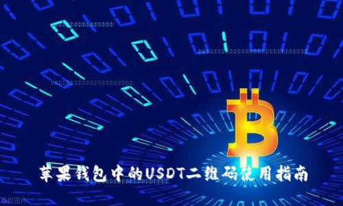 苹果钱包中的USDT二维码使用指南