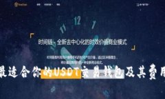 选择最适合你的USDT交易钱包及其费用解析
