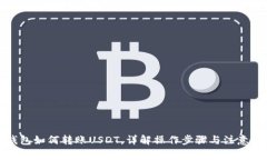 TP钱包如何转账USDT，详解操作步骤与注意事项