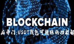 芝麻开门：USDT钱包可转账的功能解析