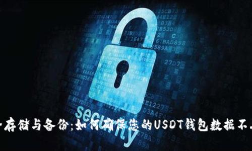 安全存储与备份:如何确保您的USDT钱包数据不丢失