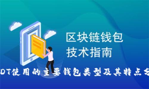 USDT使用的主要钱包类型及其特点分析