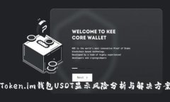 Token.im钱包USDT显示风险分析与解决方案