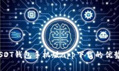 全面解析：USDT钱包手机版app下载的优势与使用指