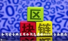 如何安全地使用冷钱包存放USDT：全面指南