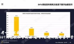 思考一个优质的  USDT钱包授权全攻略：安全、高