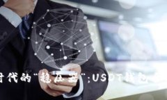 数字时代的“稳压器”：USDT钱包全面解析