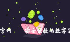 USDT钱包中文版官网——安全便捷的数字货币存储