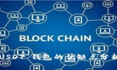 USDT 钱包的优缺点分析
