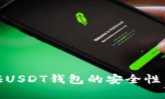 如何验证USDT钱包的安全性与有效性