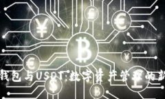 万币钱包与USDT：数字资产管理的新选择